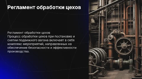 Регламент обработки производственных цехов и подвижного вагона