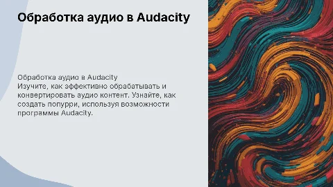 Создание попурри в Audacity: обработка и конвертирование аудио