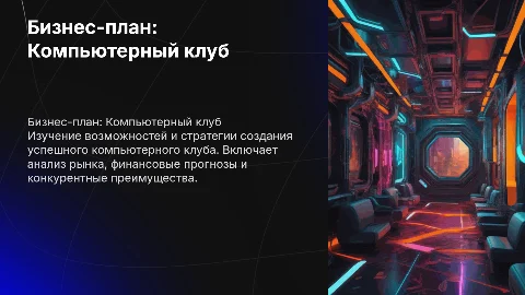 Бизнес план по компьютерному клубу
