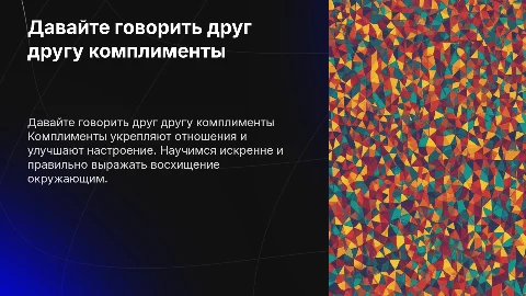 презентация на тему давайте говорить друг другу комплименты