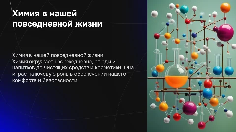 химия в повседневной жизни