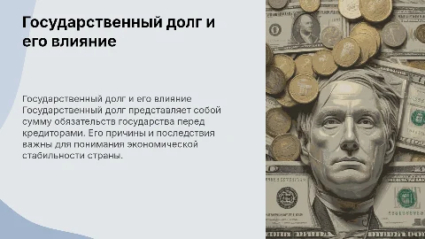 Государственный долг: причины, проблемы и решение