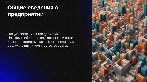 Общие данные о предприятии: площадь и количество объектов