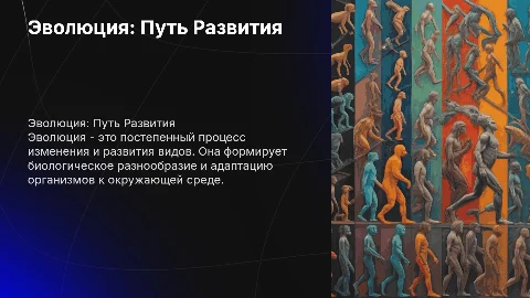 эволюция