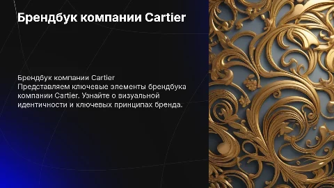брендбук для компании картье