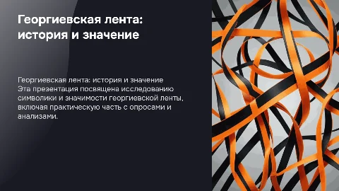 Презентация к школьному проекту о Георгиевской ленте