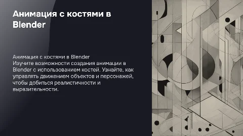 анимация в блендер с помощью костей