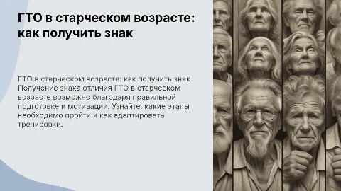 Получение знака отличия ГТО в старческом возрасте