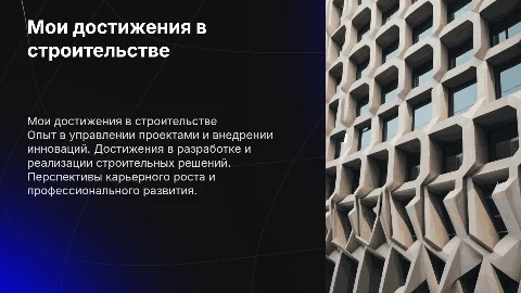 Мои достижения в строительстве и карьерные перспективы