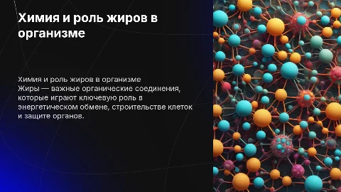 Химия. Жиры