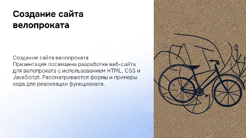Создание сайта по велопрокату: HTML, CSS и JavaScript