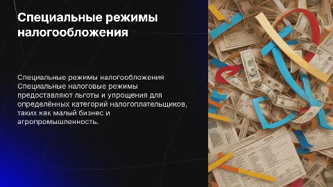 Специальные режимы налогооблажения