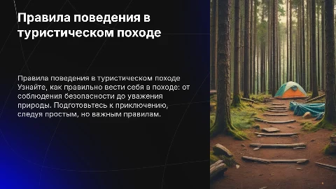 правила поведения в туристическом походе