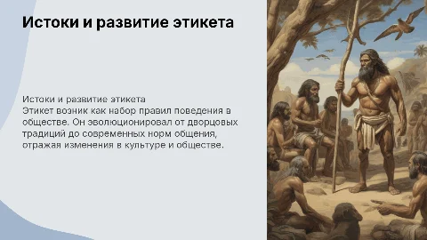 История появления этикета