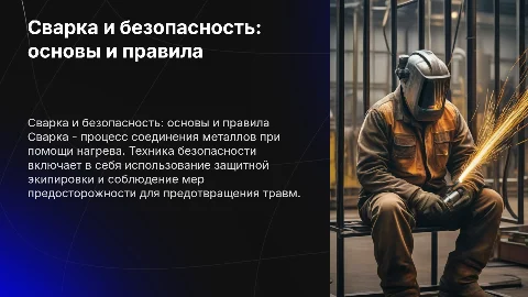 Что такое сварка и техника безопасности при сварочных работах