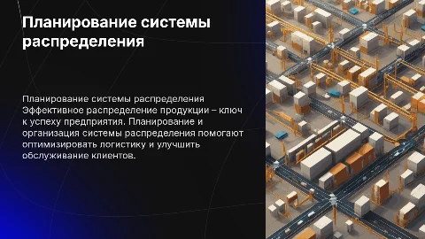 Планирование и организация системы распределения на предпроиятии