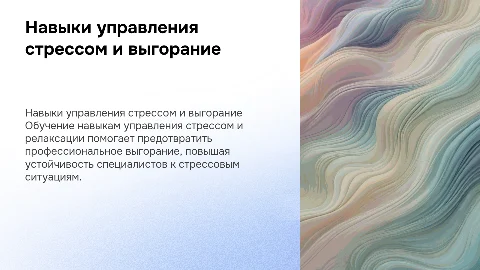 Обучение навыкам управления стрессом и профилактика выгорания