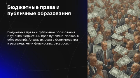 Понятие бюджетных прав и публично-правовых образований