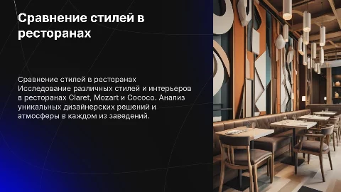 Сравнение стилей и интерьеров в ресторанах: Claret, Mozart, Cococo