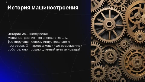 История машиностроения