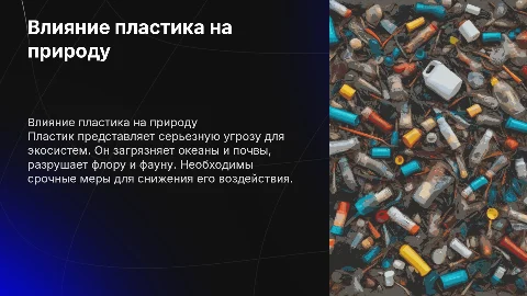 Влияние пластика на окружающую среду