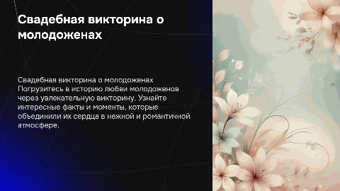 Свадебная викторина про молодоженов в нежных тонах