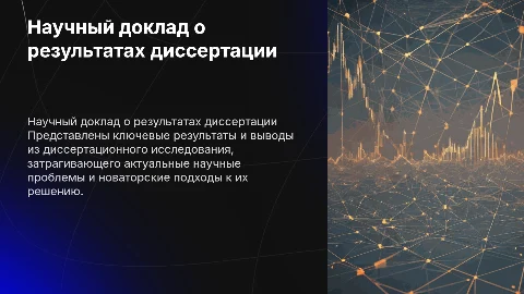 Научный доклад об результатах диссретации