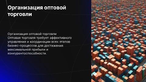 организация и управление коммерческой деятельности в сфере оптовой торговли