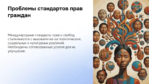 Актуальные проблемы международных стандартов прав и свобод гражданина