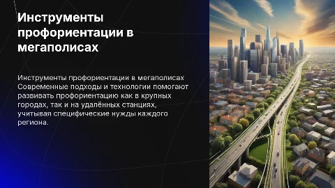 Инструменты профориентационной работы в крупных городах