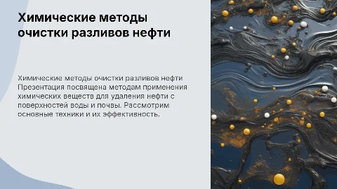 химические методы удаления разливов нефти