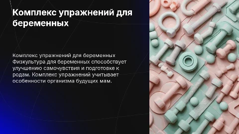 Физкультуры беременным составить комплекс 3