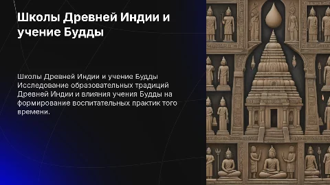Школы Древней Индии.Учение Будды о воспитании