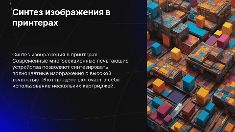Синтез полноцветного изображения в печатающих устройствах