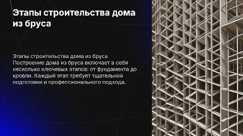 показать все этапы строительства дома из бруса