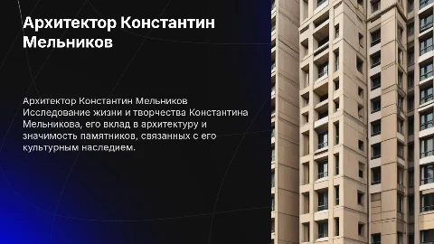Константин Мельников и Александр Пушкин: культурное наследие