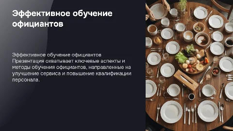 Обучение официантов