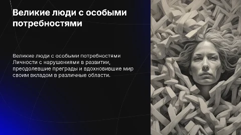 Известные личности с нарушениями в развитии, изменившие мир