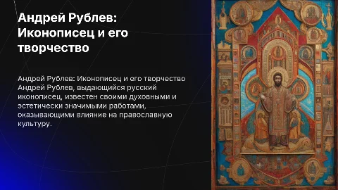 Заволоко о творчестве Андрея Рублева история 6 класс