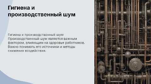 Гигиеническая характеристика производственного шума