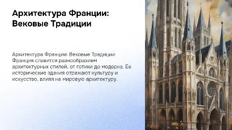 Архитектура Франции