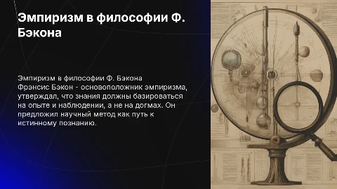 Эмпиризм Ф. Бэкона: основные тезисы и схемы