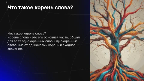 Что такое корень? Что такое однокоренные слова? 2 класс