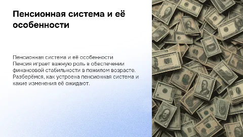 пенсия