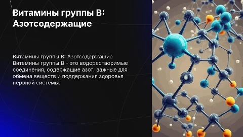 Витамины Группы B Азот-Содержащие. по химии