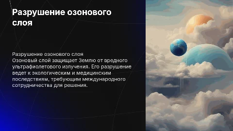Разрушение озонового слоя