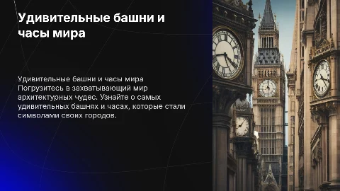 Удивительные башни и часы