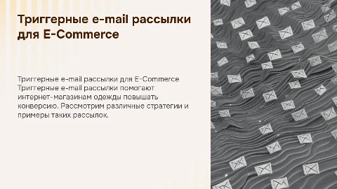Триггерные e-mail рассылки для интернет-магазина одежды