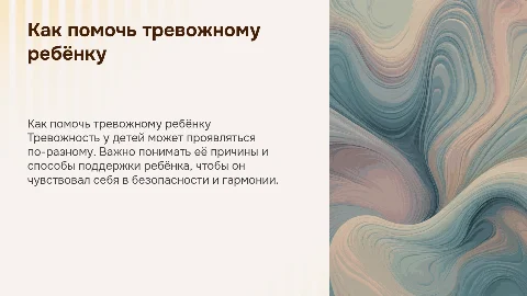 Как помочь тревожному ребёнку
