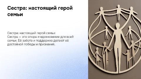 Лучший представиль семьи достойный победы (сестра)